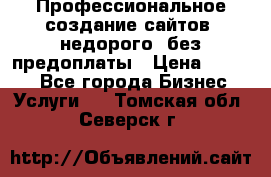 Профессиональное создание сайтов, недорого, без предоплаты › Цена ­ 4 500 - Все города Бизнес » Услуги   . Томская обл.,Северск г.